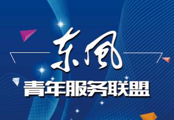 東風(fēng)青年服務(wù)聯(lián)盟正式落地十堰，助力區(qū)域青年發(fā)展