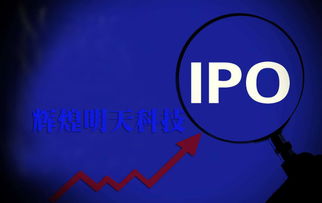 議價能力弱、依賴大客戶，輝煌明天科技能否順利闖關(guān)IPO廣告服務(wù)