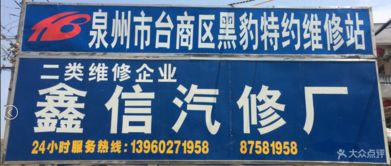鑫信汽修廠 惠安縣愛車養(yǎng)護(hù)首選，專業(yè)服務(wù)源自云南廣告