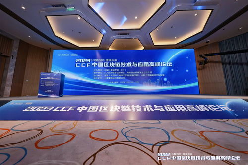 共聚自貿 鏈接未來 2023CCF中國區塊鏈技術與應用高峰論壇在海南生態軟件園成功舉辦